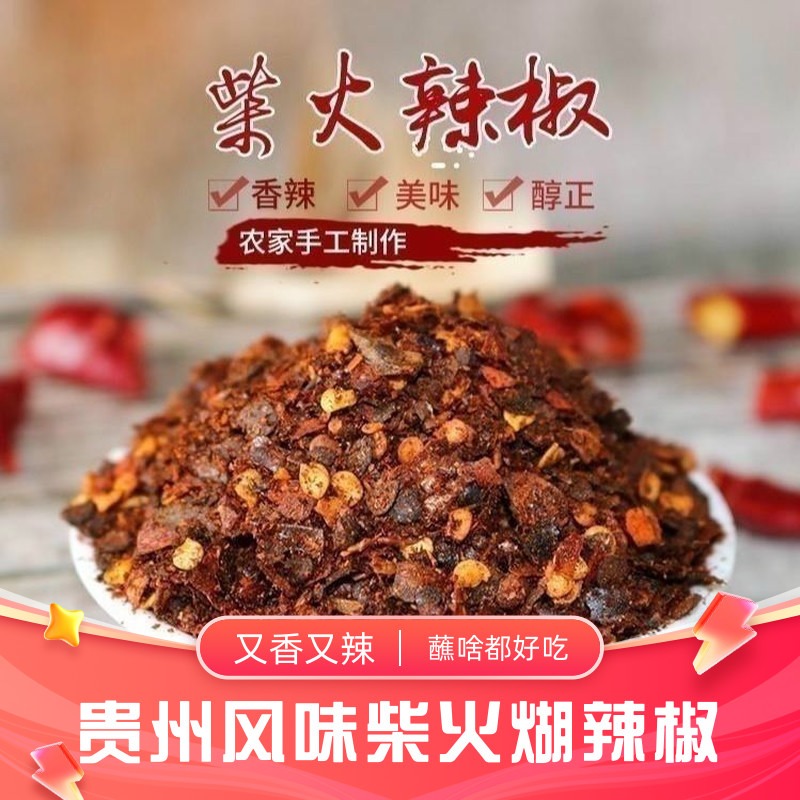 贵州风味柴火糊辣椒面蘸水辣椒面