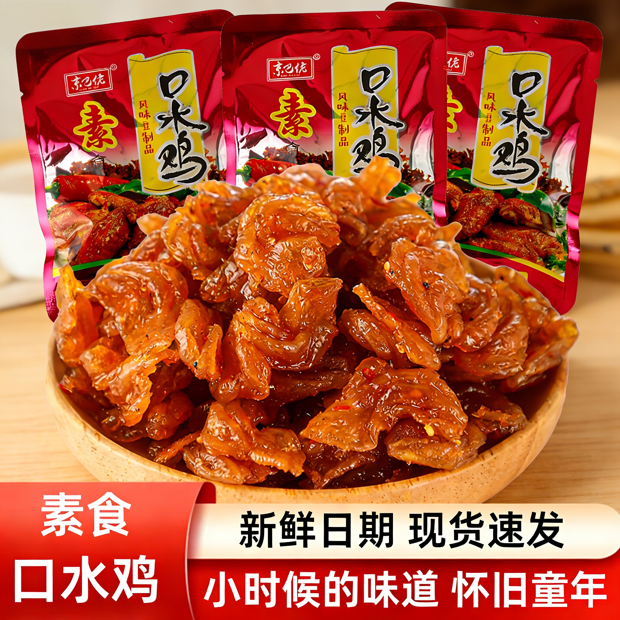 素食口水鸡甜辣豆制品辣条小零食