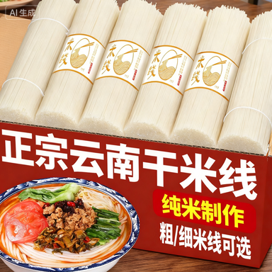 干米线云南特产正宗纯干米线粗细袋装米线米粉粉条速食米线商用,粮油调味/速食/干货/烘焙,方便米线/米粉,淘宝优惠券,粉丝福利购,淘宝优惠卷