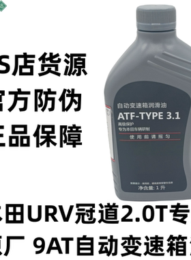 本田原厂URV冠道专用9AT变速箱油