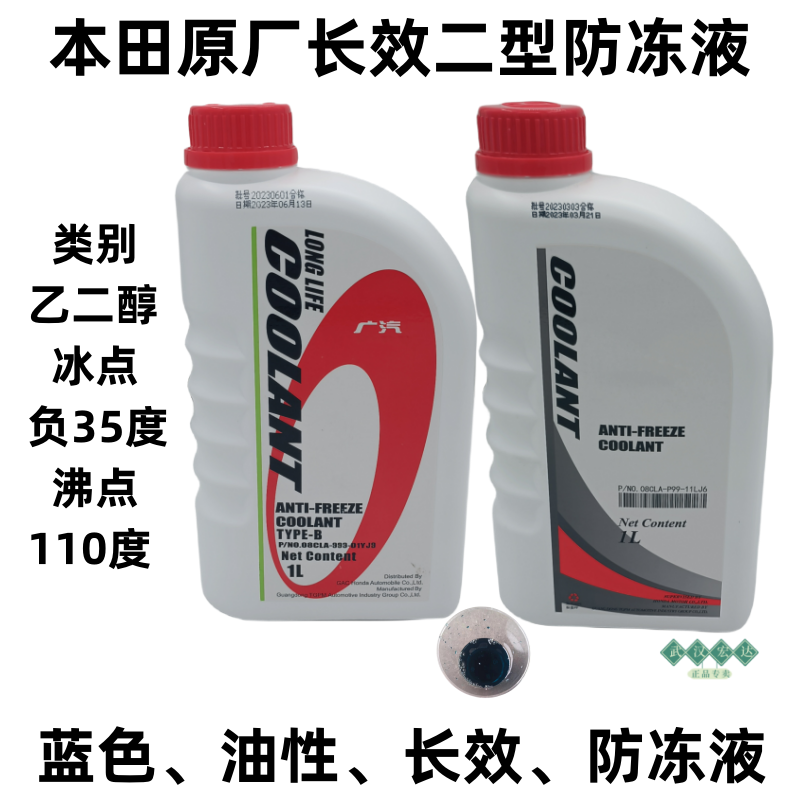 本田原厂长效防冻冷却液蓝色防沸