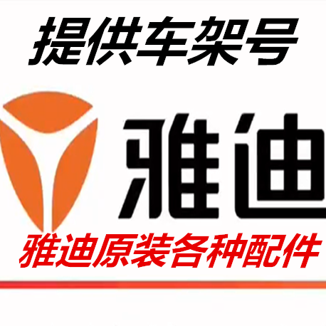 正品配件雅迪原厂假一赔十配件新