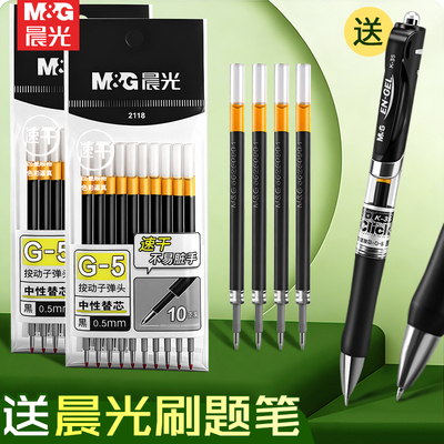 晨光G-5按动中性笔芯0.5mm