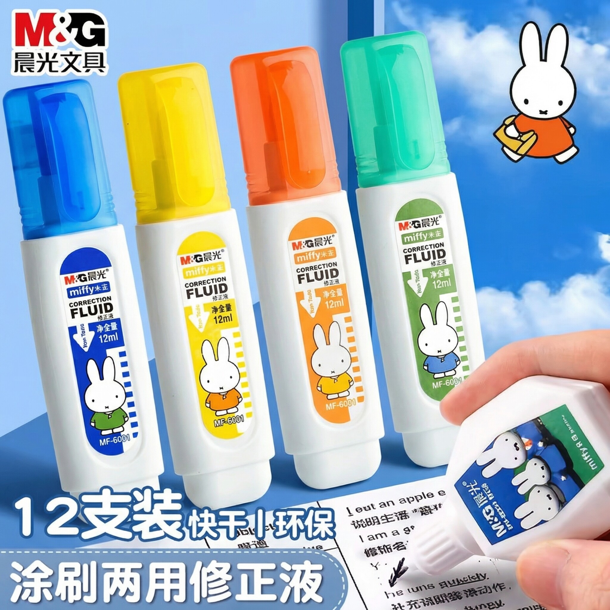 晨光文具米菲系列修正液安全环保速干型涂改液学生考试作业改错液大容量不伤纸无痕覆盖中性笔钢笔错字