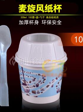 麦旋风杯加厚带盖冰淇淋杯