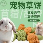 兔子磨牙苜蓿草饼兔荷兰猪龙猫仓鼠金丝熊专用解闷玩具磨牙棒零食