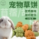 兔子磨牙苜蓿草饼兔荷兰猪龙猫仓鼠金丝熊专用解闷玩具磨牙棒零食
