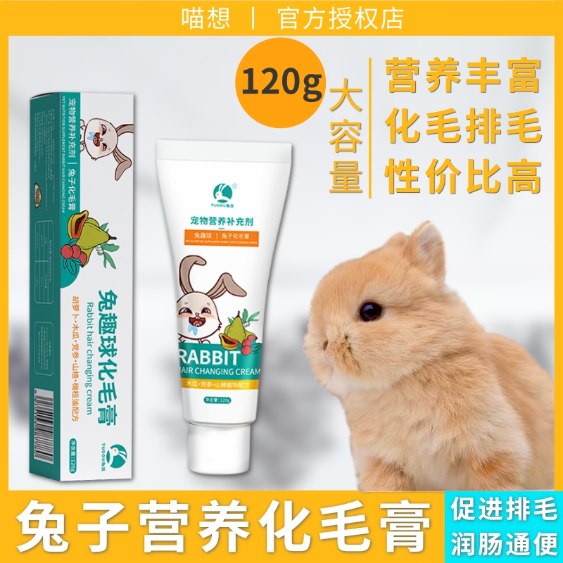 喵想化毛膏兔子龙猫化毛膏120g
