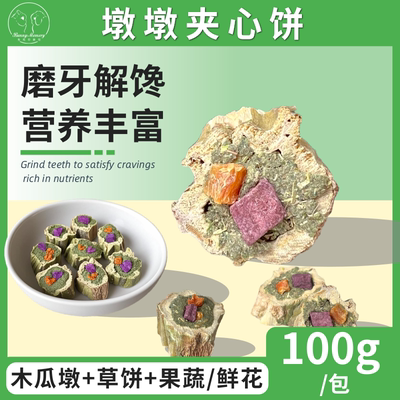 兔子磨牙木瓜墩墩夹心饼苜蓿草饼