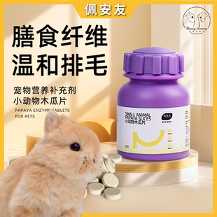 兔子木瓜丸化毛膏排毛片龙猫荷兰猪仓鼠换毛期专用预防兔子毛球便
