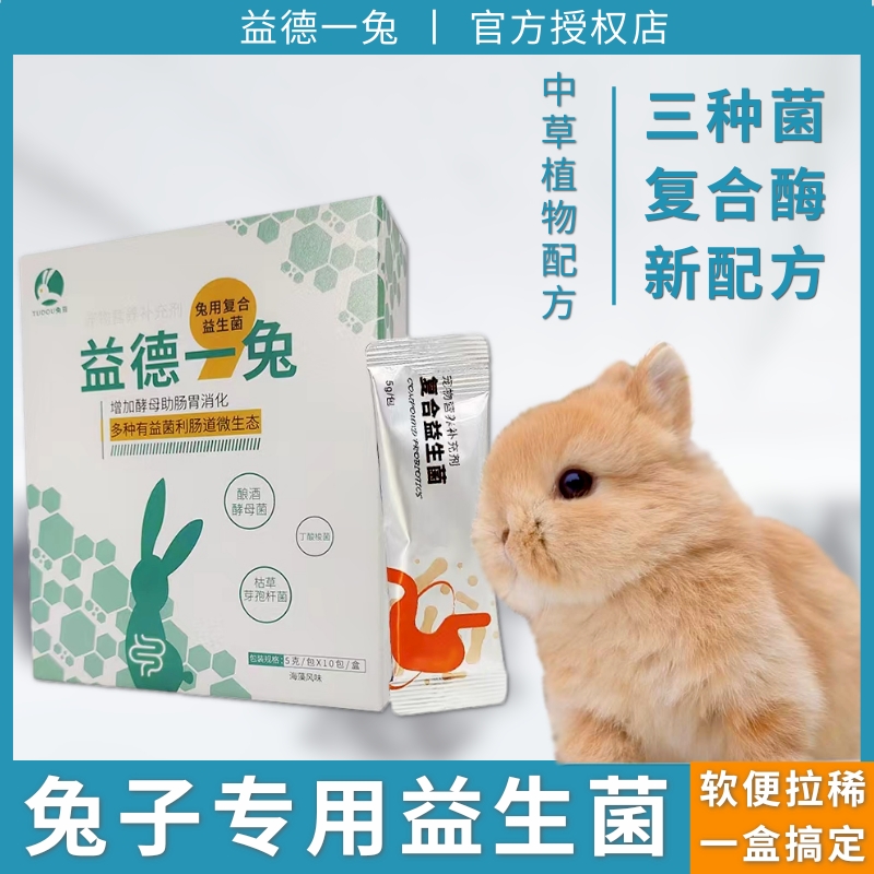 益德一兔益生菌拉稀软便温和吸收