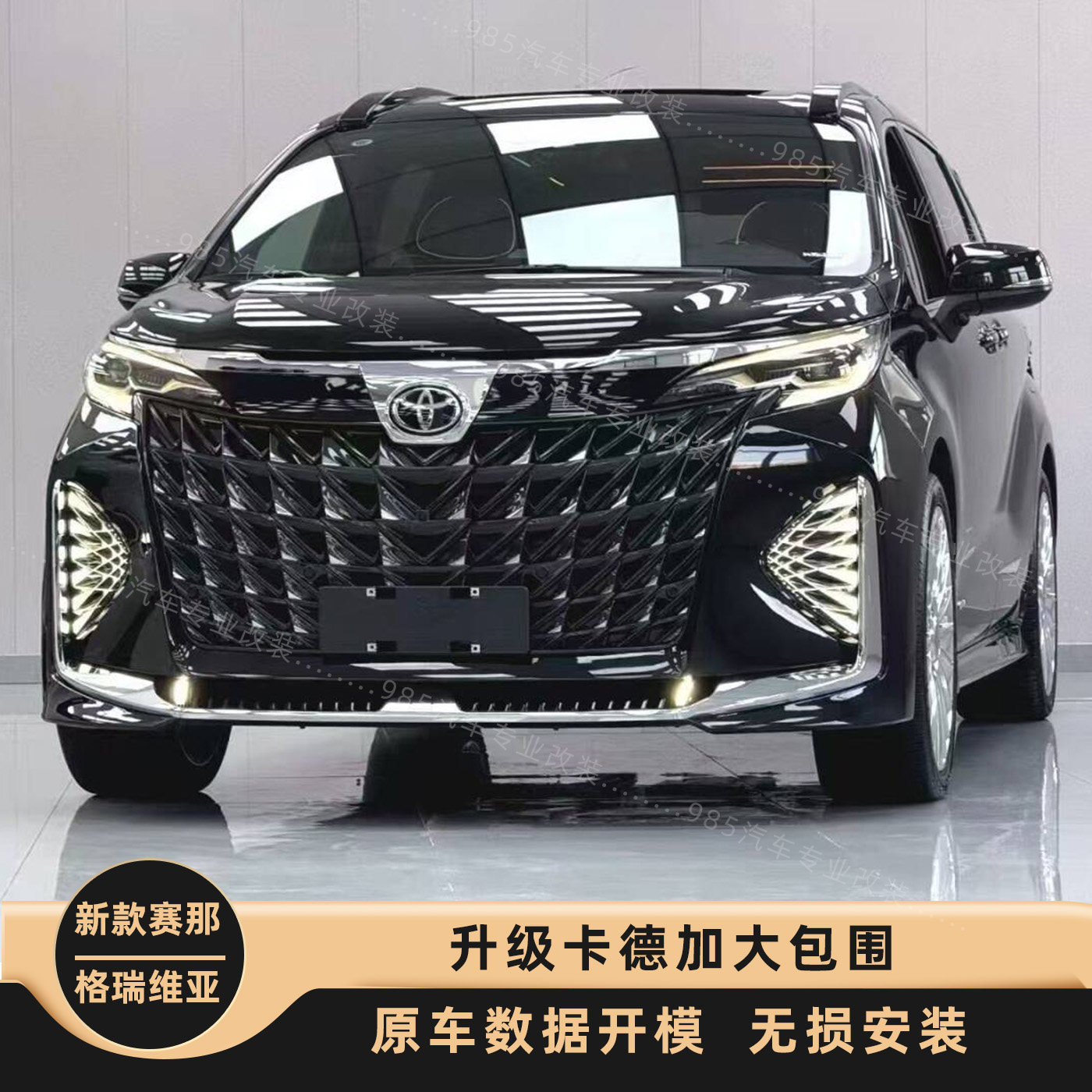 丰田塞纳前脸改装卡德加包围下护板格瑞维亚中网前杠后杠尾翼配件