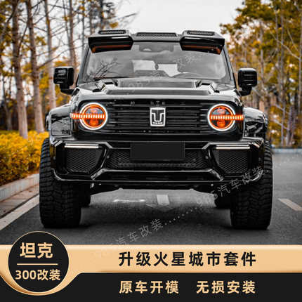 坦克tank300改装火星城市版套件前顶翼机盖中网前杠轮眉尾翼配件