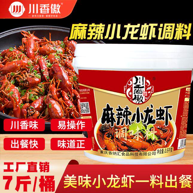 川香傲商用麻辣小龙虾调料7斤桶装桶装香辣虾蟹油焖虾专用炒料包