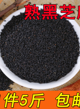 【5斤】熟黑芝麻 熟 即食免洗无沙新货现炒饱满干净无染色包邮