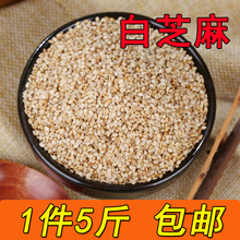 【5斤】生白芝麻新货 带皮芝麻 油芝麻 干净无沙免洗 可榨油包邮
