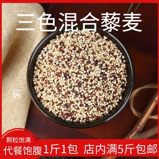 三色藜麦青海一级白藜麦米粗粮五谷杂粮黎麦500g