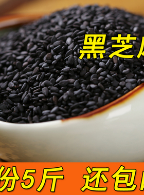 【5斤】生黑芝麻 新货纯黑芝麻干净颗粒饱满 无沙无染色2500g包邮