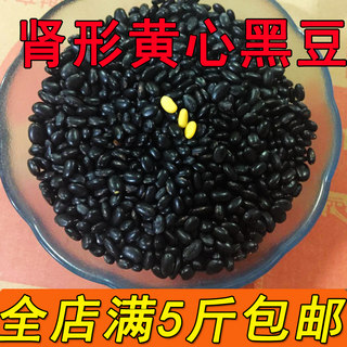 肾形黄芯小黑豆黑豆可药用笨黑豆黄心新黑豆可发芽可打豆浆500g