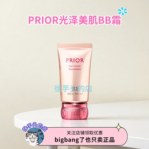 小猴子推荐 PRIOR光泽美肌BB啫喱霜遮瑕修饰肤色持久持妆