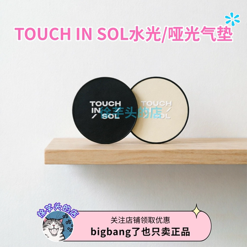 韩国直发▲TOUCH IN SOL水光哑光气垫轻薄细腻服帖控油持久BB霜