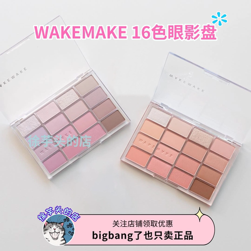 正品授权▲韩国WAKEMAKE唯可魅16色眼影盘修容日常淡妆韩系学生