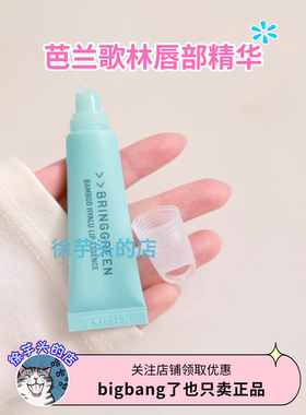 韩国Bringgreen芭兰歌林润唇部精华唇膏玻尿酸补水保湿修护去死皮
