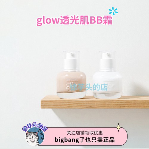 韩国glow透光肌BB霜粉底液轻薄自然遮瑕服帖水润长效持妆