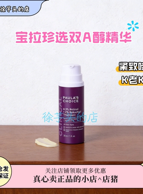 正品授权▲宝拉珍选双A醇视黄醇精华保湿提拉紧致淡纹嫩肤30ml