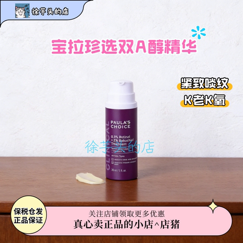 正品授权▲宝拉珍选双A醇视黄醇精华保湿提拉紧致淡纹嫩肤30ml