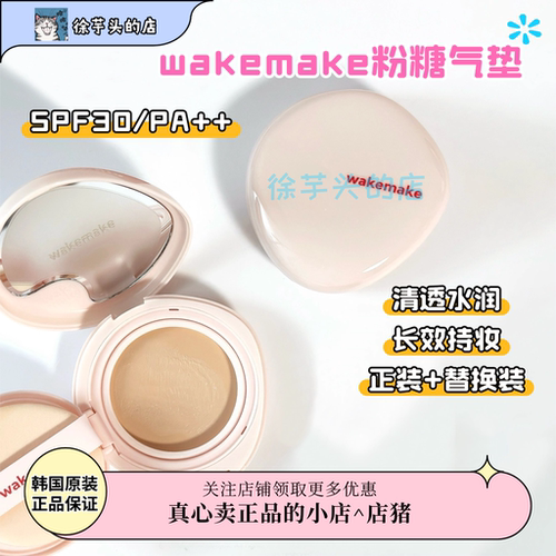 正品授权▲wakemake唯可魅粉糖气垫自然遮瑕持久不脱妆水光奶油肌