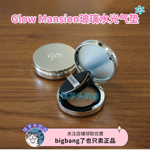 韩女奶油肌▲韩国GLOW MANSION玻璃水光气垫水润养肤持久遮瑕服帖