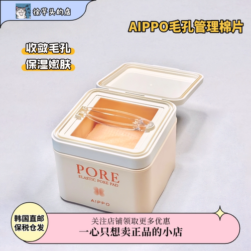 韩国AIPPO毛孔管理棉片保湿补水收缩毛孔镇静湿敷棉片