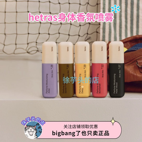 韩国hetras身体香氛喷雾保湿持久留香净味Artist艺术家雏菊木质香