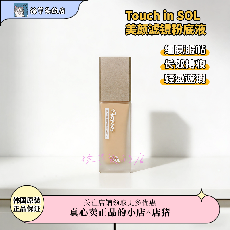 自带滤镜▲Touch in SOL美颜滤镜轻盈粉底液遮瑕服帖持久不脱妆