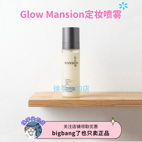 韩国GLOW MANSION水润修护定妆喷雾PDRN滋润服帖持久定妆