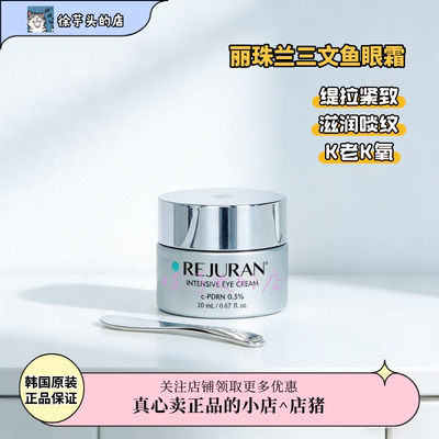 保税正品▲韩国REJURAN丽珠兰三文鱼强效眼霜紧致眼周眼纹黑眼圈