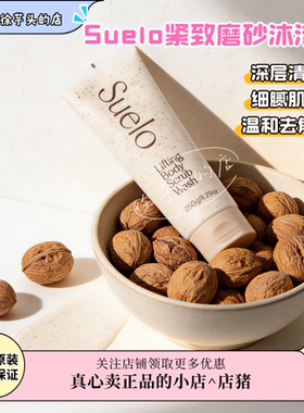抛光神器▲Suelo身体磨砂膏沐浴露胶原蛋白250ml