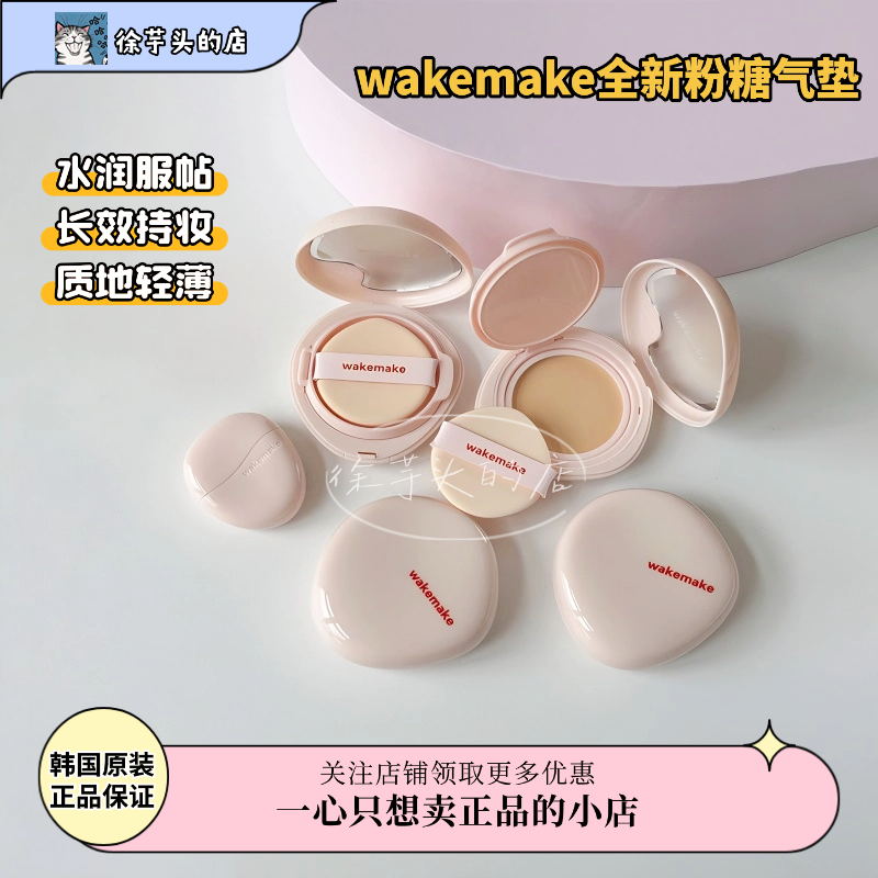 品牌授权▲wakemake唯可魅粉糖气垫自然遮瑕持久不脱妆水光奶油肌