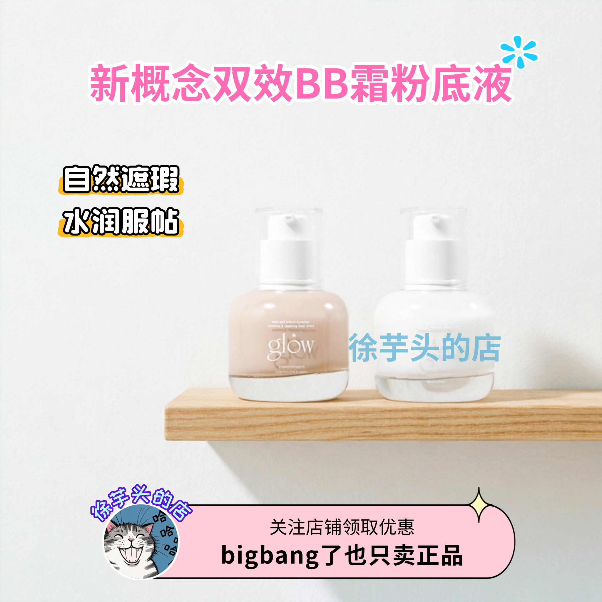 glow新概念双效BB霜粉底液轻薄自然服帖水润长效持妆