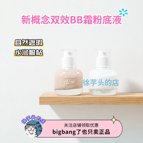 glow新概念双效BB霜粉底液轻薄自然服帖水润长效持妆