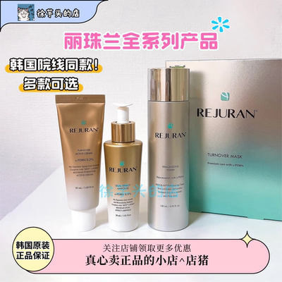 韩国院线▲REJURAN丽珠兰水乳精华面霜合集补水保湿淡细纹水光