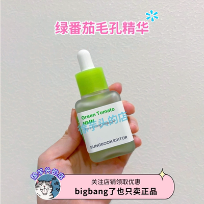 韩国sungbooneditor绿番茄毛孔精华保湿滋润控油提亮肤色收缩毛孔