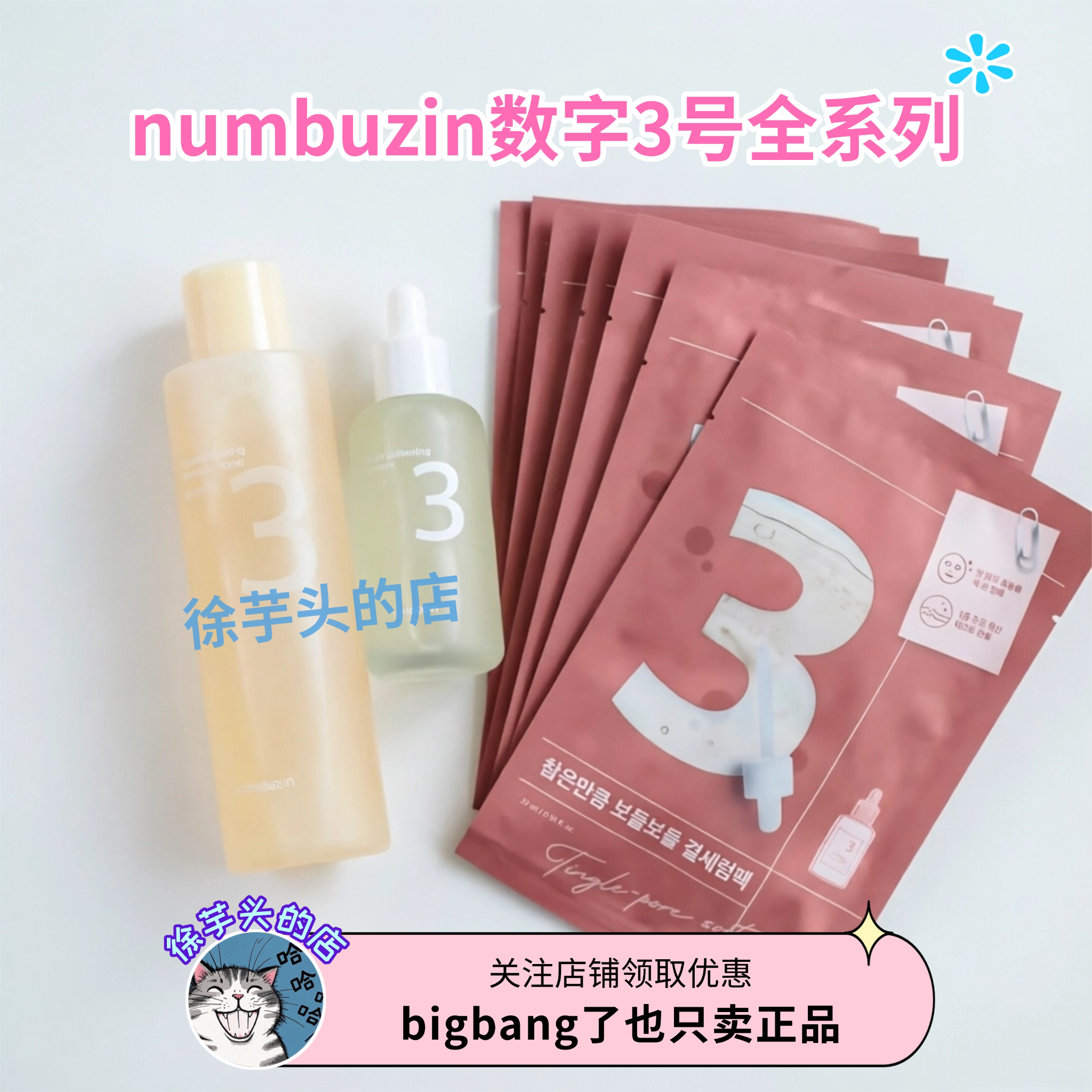 韩国numbuzin数字3号爽肤水/精华/棉片/素颜霜补水保湿提亮肤色图片