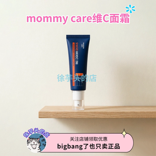 韩国直发▲mommy care维C面霜保湿修护焕白提亮肤色去暗沉50ml