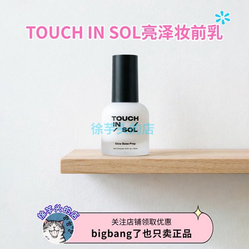 韩女水光肌▲TOUCH IN SOL亮泽妆前乳保湿打底提亮防卡粉