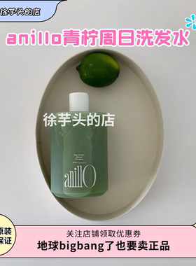 anillO青柠周日头皮净化洗发水控油去屑清爽温和清洁