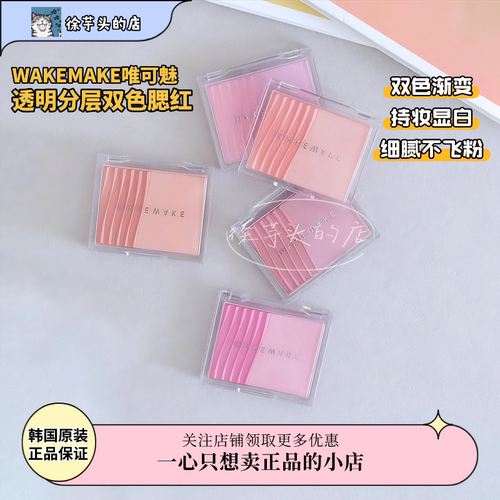 正品授权▲WAKEMAKE唯可魅透明分层双色腮红修容阴影自然控油新手