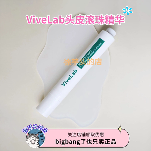 韩国vivelab头皮滚珠精华浓密发际线强韧发根防稀疏