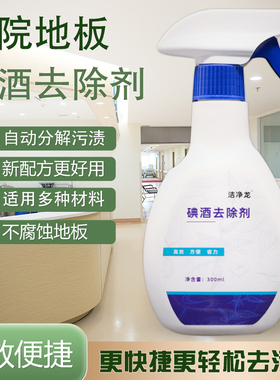 洁净龙碘酒去除剂碘伏碘酊清洗剂医院地胶清洁液橡胶PVC地胶清洗